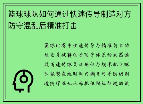 篮球球队如何通过快速传导制造对方防守混乱后精准打击