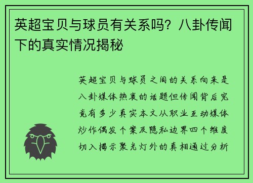 英超宝贝与球员有关系吗？八卦传闻下的真实情况揭秘