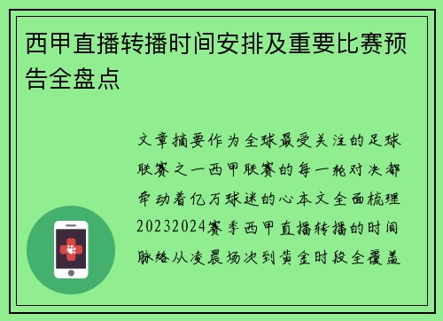 西甲直播转播时间安排及重要比赛预告全盘点