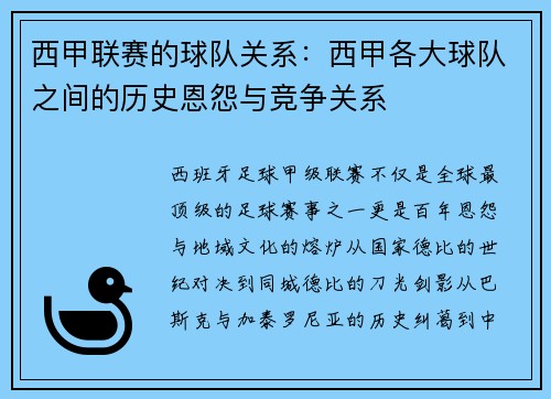西甲联赛的球队关系：西甲各大球队之间的历史恩怨与竞争关系